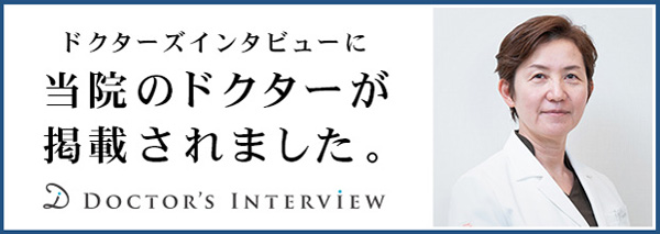 ドクターズインタビューに当院のドクターが掲載されました
